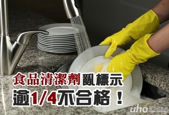 食品清潔劑亂標示 逾1/4不合格!