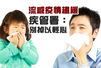 流感疫情趨緩 疾管署:別掉以輕心