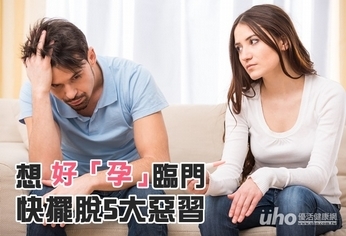 想要好「孕」臨門 快擺脫5大生活惡習