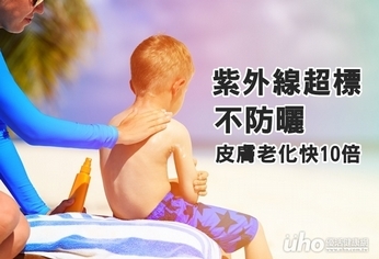 紫外線超標不防曬 皮膚老化快10倍