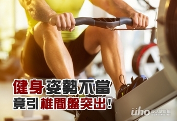 想練人魚線 錯誤姿勢引椎間盤突出