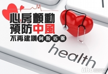 心房顫動預防中風 不再建議阿斯匹靈