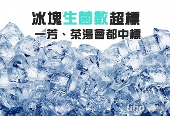 冰塊生菌數超標 一芳、茶湯會都中標