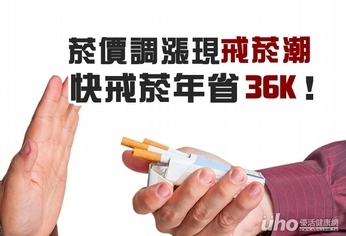菸價調漲現戒菸潮 年省36K!