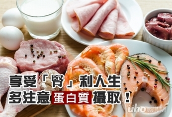 享受「腎」利人生 多注意蛋白質攝取!