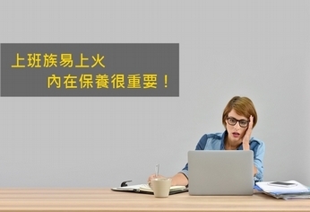 上班族易上火 內在保養很重要!