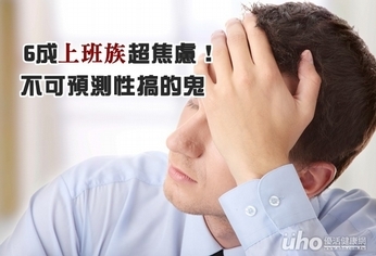 6成上班族超焦慮!不可預測性搞的鬼