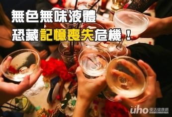 無色無味液體 恐藏記憶喪失危機!