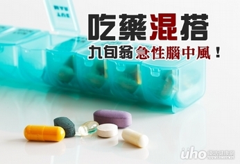 吃藥混搭 九旬翁竟急性腦中風!