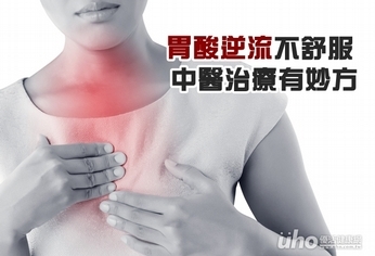 胃酸逆流不舒服 中醫治療有妙方