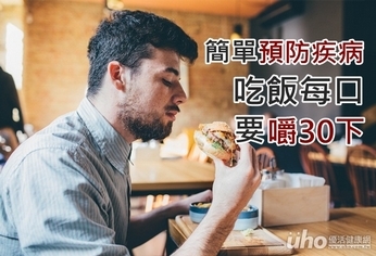 簡單預防疾病 吃飯每口要嚼30下