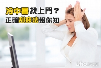 冷中暑找上門?正確刮痧法報你知