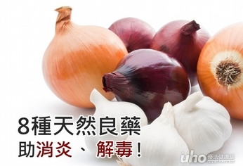 8種天然良藥 助消炎、解毒!