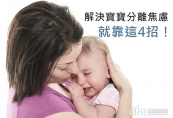 解決寶寶分離焦慮 就靠這4招!