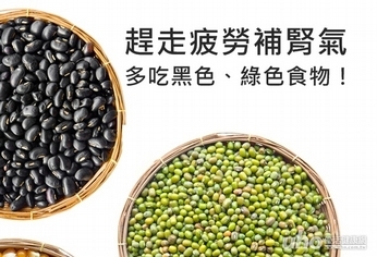 趕走疲勞補腎氣 多吃黑色、綠色食物!