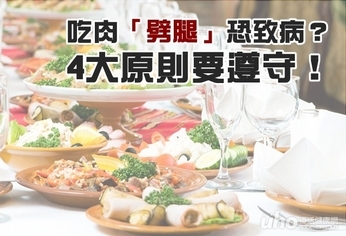 吃肉「劈腿」恐致病?簡單4大原則要遵守!
