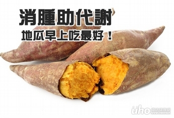 消腫助代謝 地瓜早上吃最好!