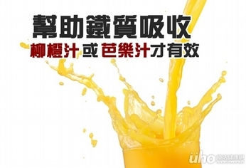 幫助鐵質吸收 柳橙汁或芭樂汁才有效