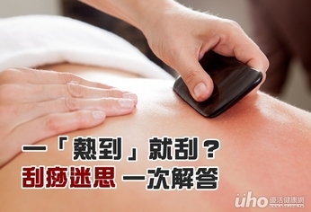 一「熱到」就刮?刮痧迷思一次解答
