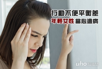 行動不便平衡差 20-40歲女性當心這病