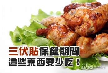 三伏貼保健期間 這些東西要少吃!