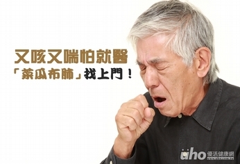 又咳又喘怕就醫 「菜瓜布肺」找上門!