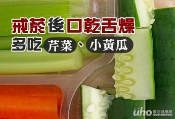 戒菸後口乾舌燥 多吃芹菜、小黃瓜