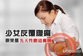 少女反覆腹痛 原來是先天性膽道囊腫