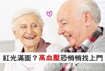 紅光滿面不礙事?高血壓恐悄悄找上門