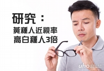 研究:黃種人近視率高白種人3倍