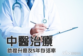 研究:中醫治療助提升癌友5年存活率