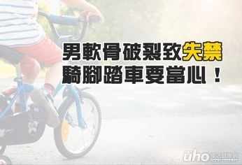 男軟骨破裂致失禁 騎腳踏車要當心!