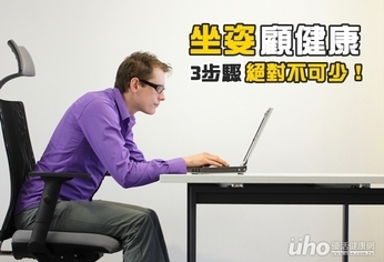 坐姿顧健康 3步驟絕對不可少!