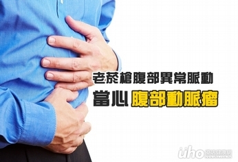 老菸槍腹部異常脈動 當心腹部動脈瘤