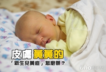 「新生兒黃疸」怎麼辦?