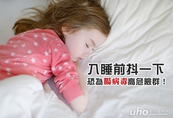 入睡前抖一下 恐為腸病毒高危險群!