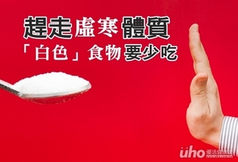 趕走虛寒體質 「白色」食物要少吃