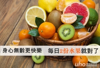身心無齡更快樂 每日2份水果就對了