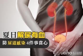 夏日解尿有血 防尿道感染4件事當心