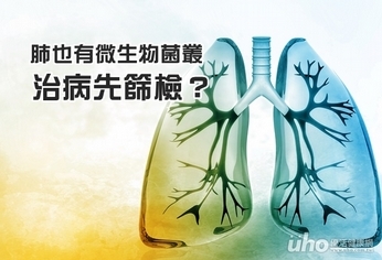 肺也有微生物菌叢 治病先篩檢?