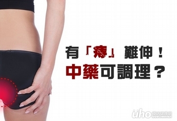 血便有「痔」難伸!中藥可調理?