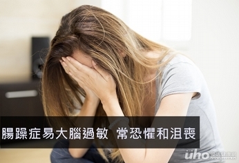 腸躁症易大腦過敏 常恐懼和沮喪
