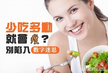 少吃多動就會瘦?別陷入數字迷思