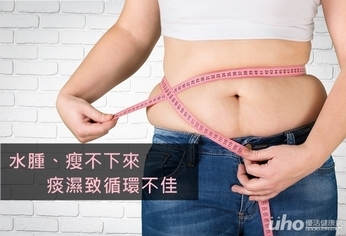 水腫、瘦不下來 痰濕致循環不佳