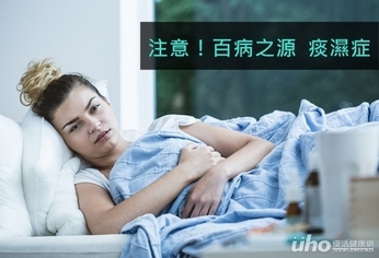 注意!百病之源 痰濕症