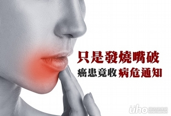 嘴破3周還沒好 竟爆發敗血症危機