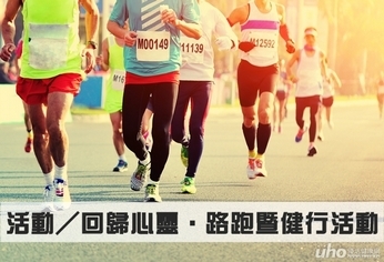 活動/花蓮慈院路跑健行活動