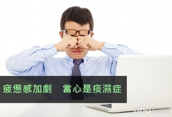 疲憊感加劇 當心是痰濕症