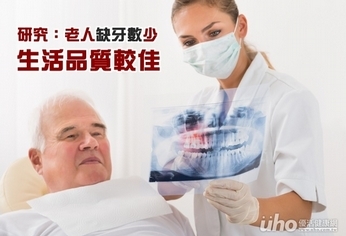 研究:缺牙數少的老人生活品質較佳