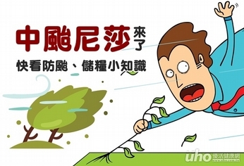 中颱尼莎來了!快看防颱、儲糧小知識